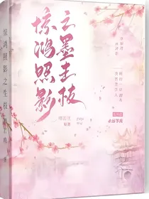 惊鸿照影之墨生枝