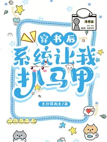 穿书后系统让我扒马甲