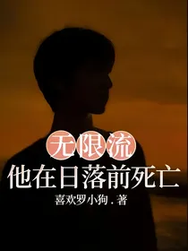 无限流：他在日落前死亡
