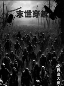 末世穿越—之我当大佬
