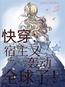 快穿：宿主又轰动全球了！