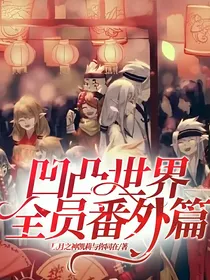 凹凸世界全员番外篇