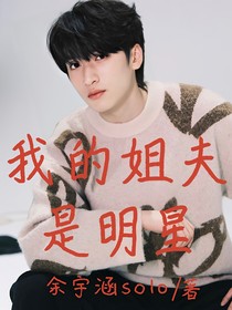 严：我的姐夫是明星