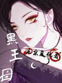 东京复仇者：黑王母
