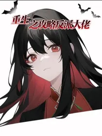 重生之攻略反派大佬