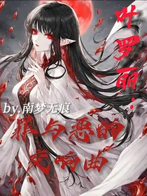 叶罗丽：罪与恶的交响曲