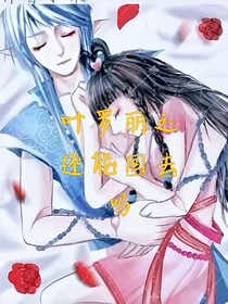 叶罗丽之还能回去吗