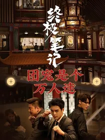 终极：团宠是个万人迷