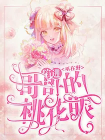 陷进哥哥的桃花眼