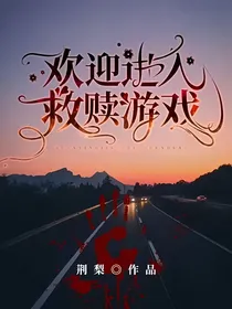 欢迎进入救赎游戏