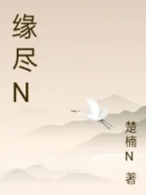 缘尽N