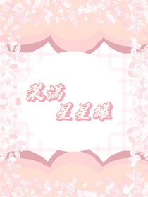 装满星星罐