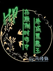 HP在颠倒的时空中养成黑魔王