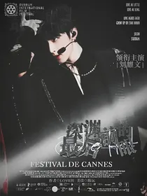 刘耀文：深渊前的最后一眼