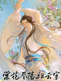 二哈：棠花尽落归云守