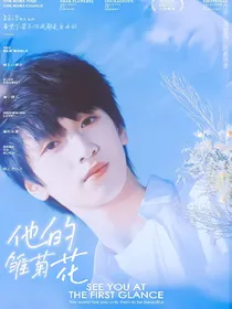 严浩翔：他的雏菊花