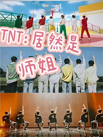 TNT：居然是师姐