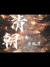 清朝……清乾月