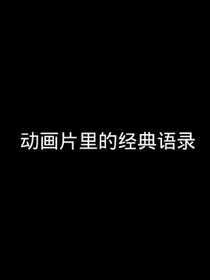 动画励志语录