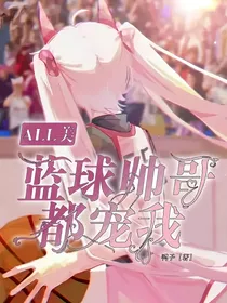 All美：蓝球帅哥都宠我