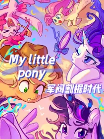 MLP：军阀割据的时代