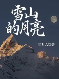 雪山的月亮