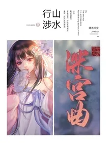 深宫曲：一入宫门