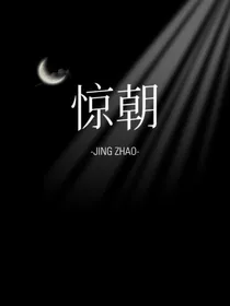 惊朝