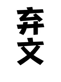 TNT：超级不正经