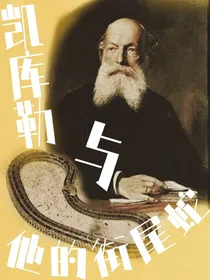 凯库勒与他的衔尾蛇