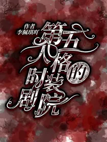 第五人格的时装剧院