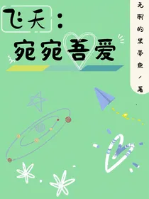 飞天：宛宛吾爱