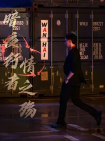 暗夜行者：情之殇