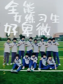 TF三代：全能女练习生好卑微