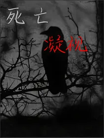 死亡凝视……