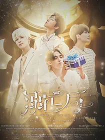 Seventeen：溺亡局
