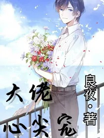 大佬心尖宠：杀手娇妻狠狠爱