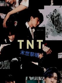 TNT：末世黎明
