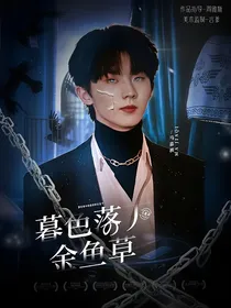 马嘉祺：暮色落下金鱼草