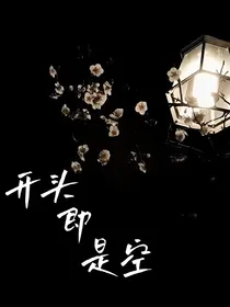 开头即是空