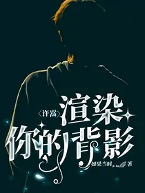 许嵩：渲染你的背影