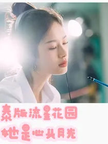 泰版流星花园：她是心头月光