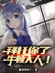 拜托你了！牛顿大人！