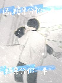 诺，糖果分你一半