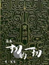 盗墓：一切的一切