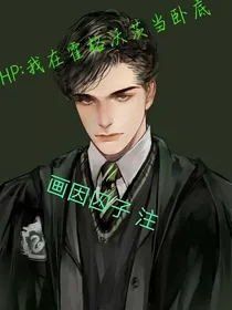 HP：我在霍格沃兹当卧底