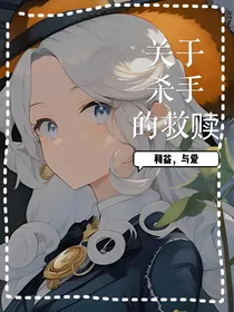 关于杀手的救赎——