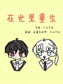 在光里重生