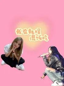 我在韩娱混饭吃