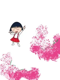 樱桃小丸子之赌你一笑